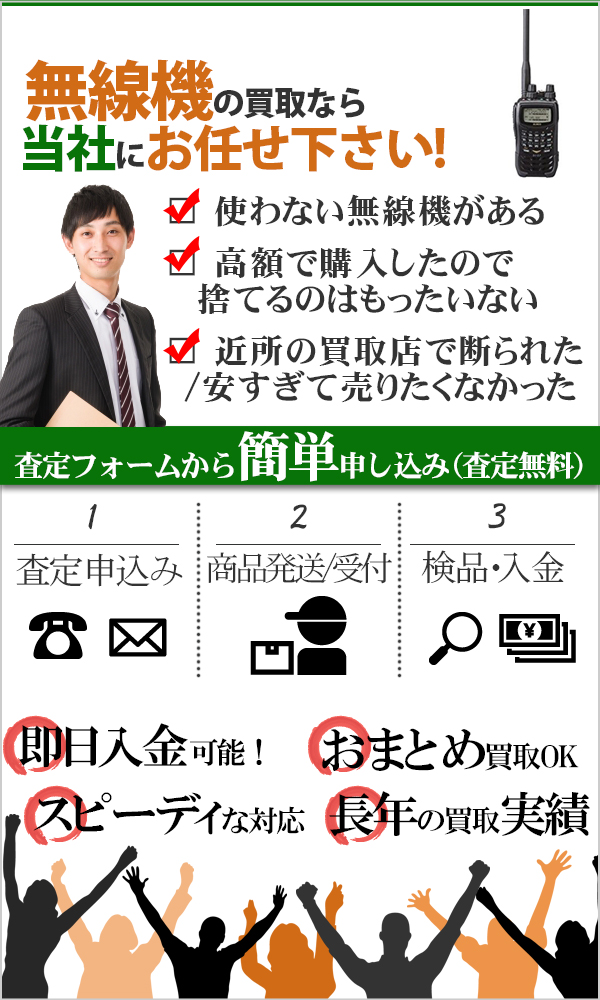 無線機 高価買取