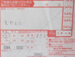 無線機宅配買取伝票参考