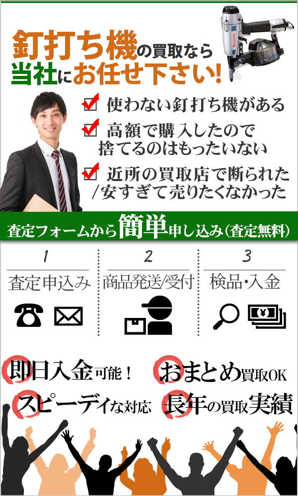 釘打ち機 高価買取