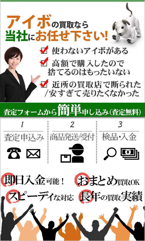 アイボAIBO 高価買取