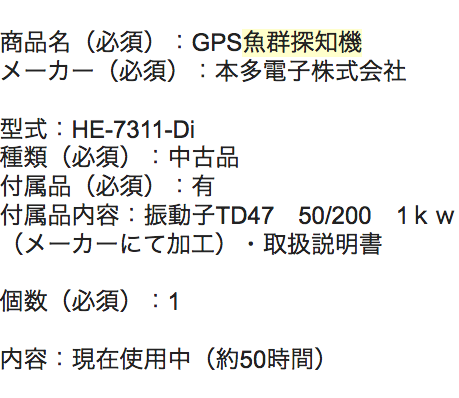 魚群探知機 入力フォーム参考