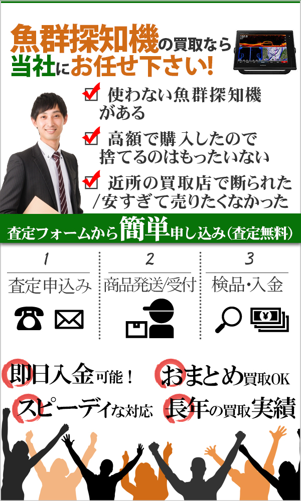 魚群探知機 高価買取