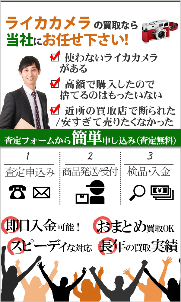 ライカカメラ 高価買取