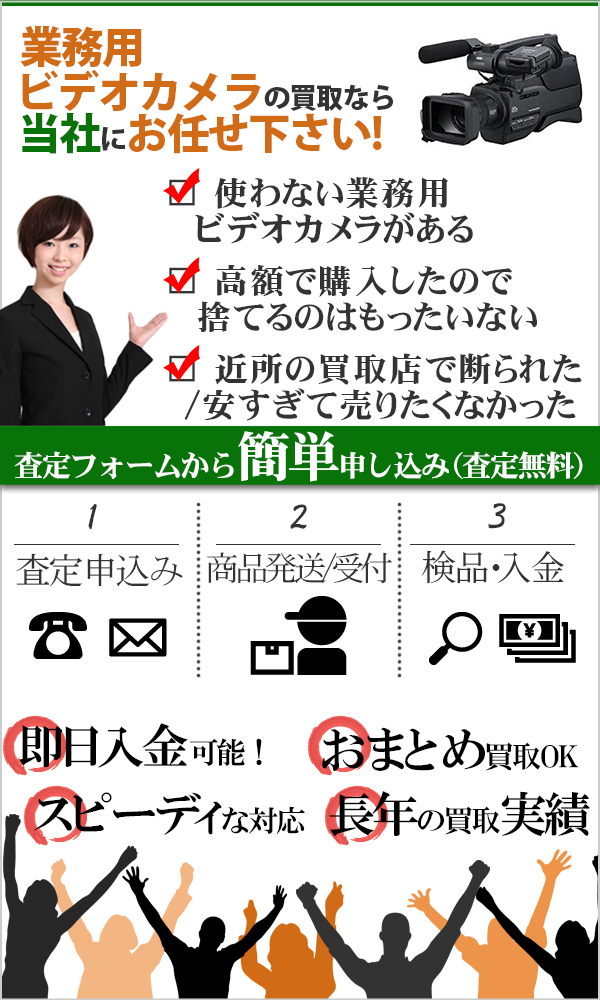 業務用ビデオカメラ 高価買取