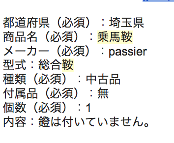 乗馬鞍 入力フォーム参考