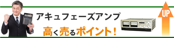 アキュフェーズアンプ 高価買取のポイント