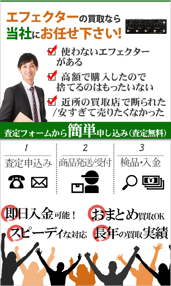 エフェクター 高価買取