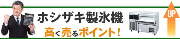 ホシザキ 製氷機 高価買取のポイント