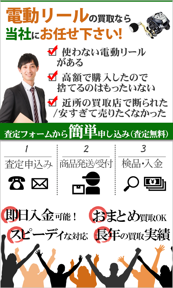 電動リール 高価買取