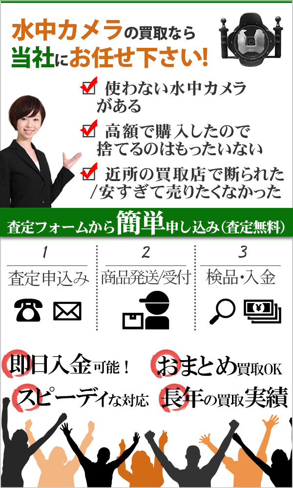 水中カメラ 高価買取