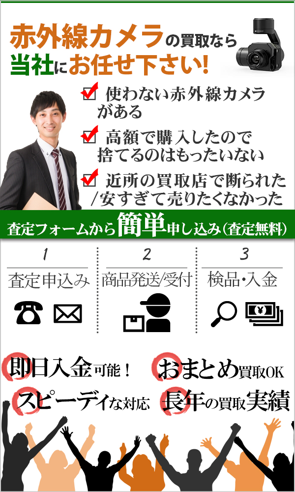 赤外線カメラ 高価買取