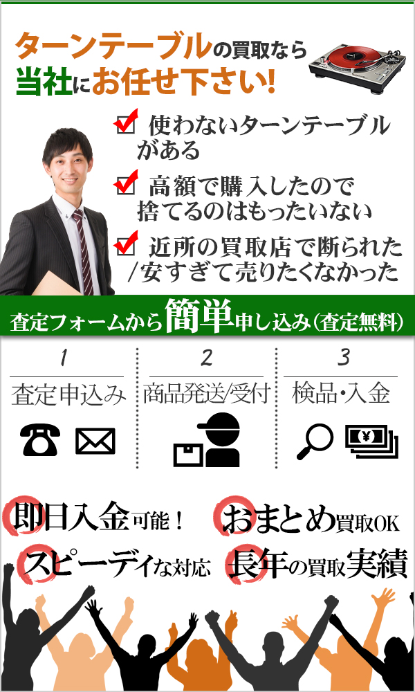 ターンテーブル 高価買取