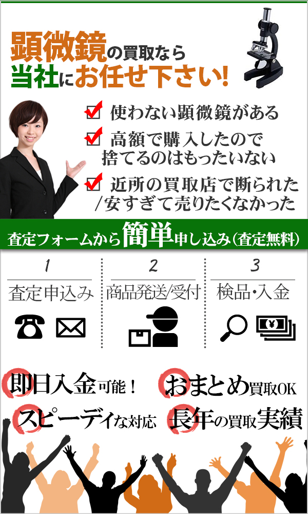 顕微鏡 高価買取