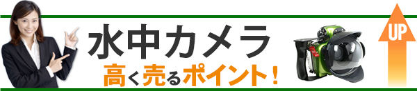 水中カメラ 高価買取のポイント