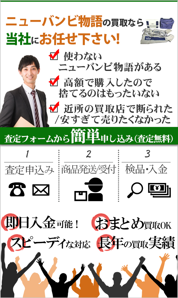 ニューバンビ物語 高価買取
