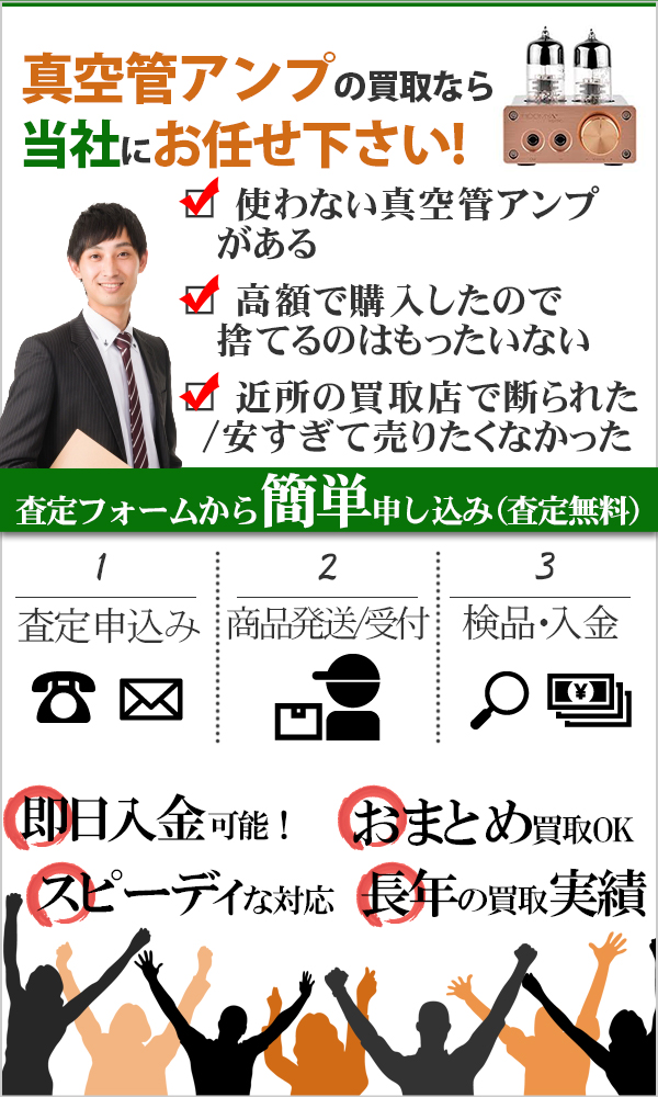 真空管アンプ 高価買取