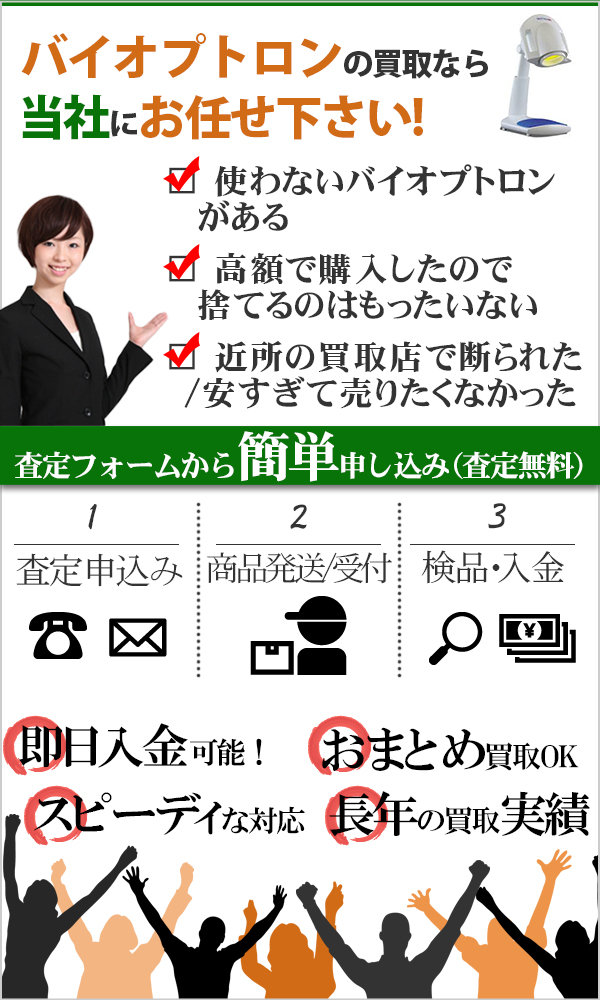 バイオプトロン買取 高価買取