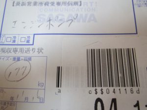 エンジンポンプ 宅配買取伝票参考