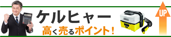 ケルヒャー 高価買取のポイント