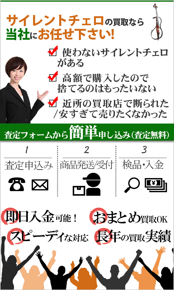 サイレントチェロ 高価買取