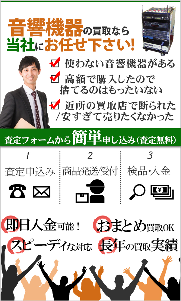 音響機器 高価買取
