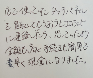 タッチパネル買取 体験談