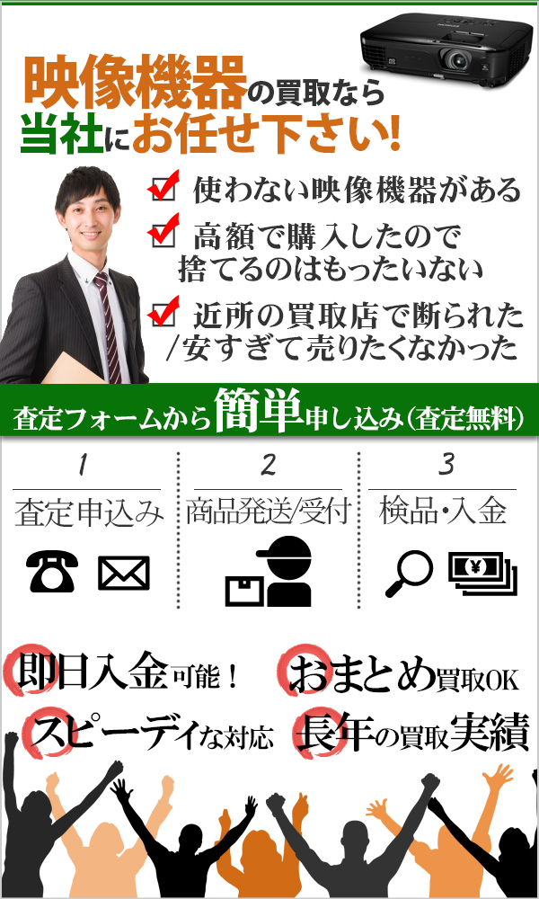 映像機器 高価買取