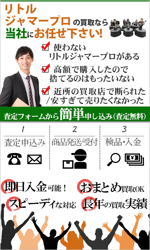リトル ジャマープロ 高価買取