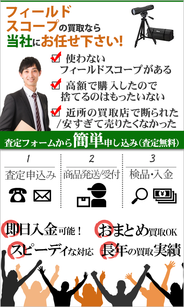フィールド スコープ 高価買取