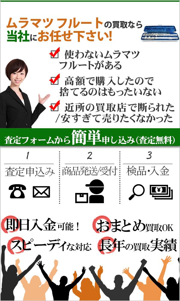 ムラマツ フルート 高価買取