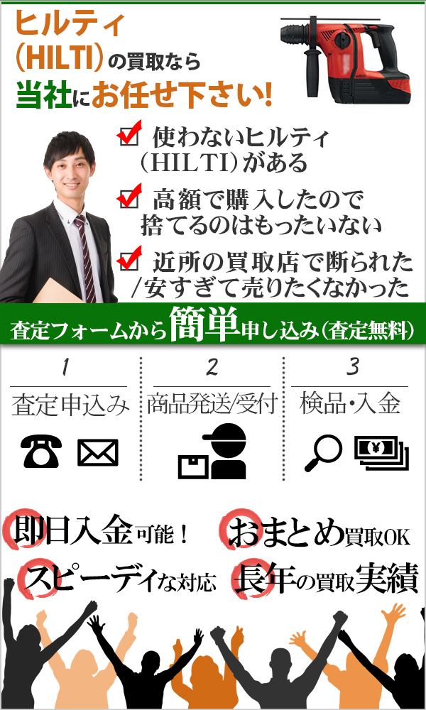 ヒルティ(HILTI) 高価買取
