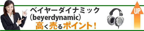 ベイヤーダイナミック（beyerdynamic） 高価買取のポイント