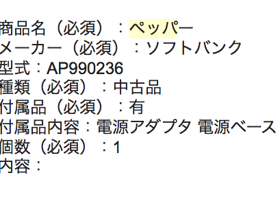 ペッパー(Pepper) 入力フォーム参考