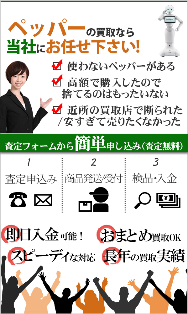 ペッパー(Pepper) 高価買取