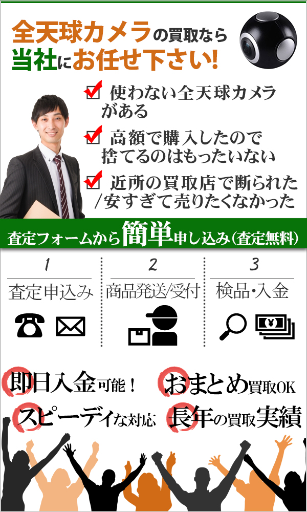全天球カメラ 高価買取
