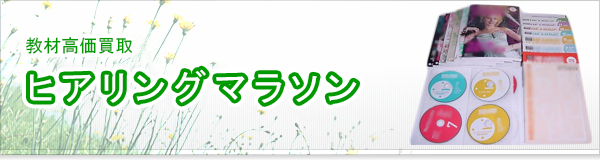 ヒアリングマラソン買取