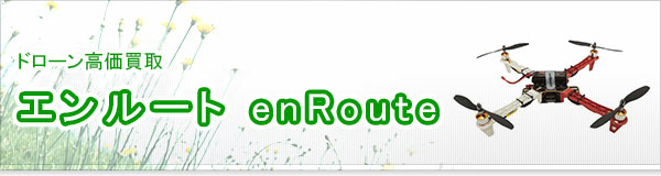 エンルート enRoute買取