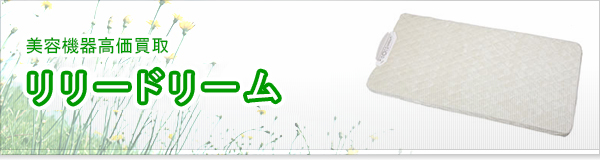 リリードリーム買取