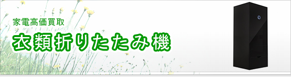 衣類折りたたみ機買取