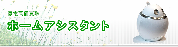 ホームアシスタント買取