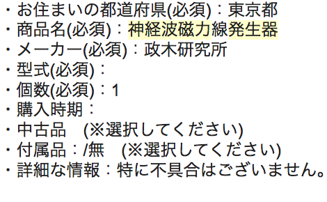 神経波磁力線発生器買取 入力フォーム参考