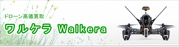 ワルケラ Walkera買取