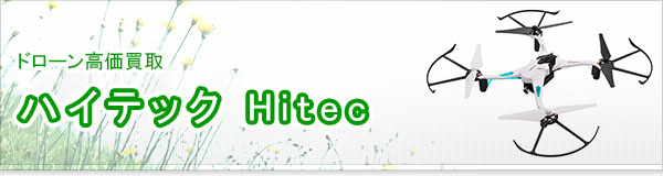 ハイテック Hitec買取