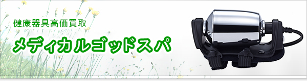 メディカルゴッドスパ買取
