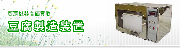 豆腐製造装置買取