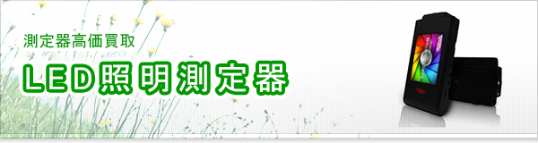 LED照明測定器買取