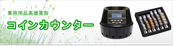 コインカウンター買取
