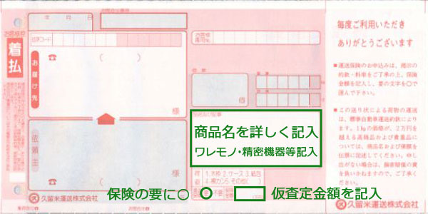 久留米運送送り状