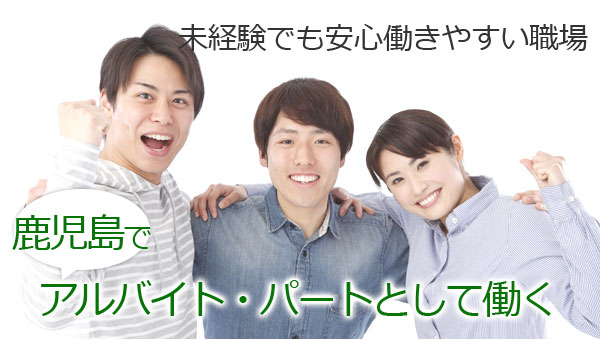 買取 バイト パート 求人 鹿児島市