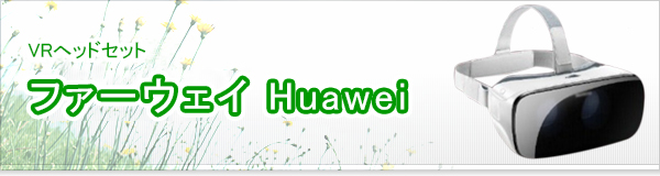 ファーウェイ Huawei 買取